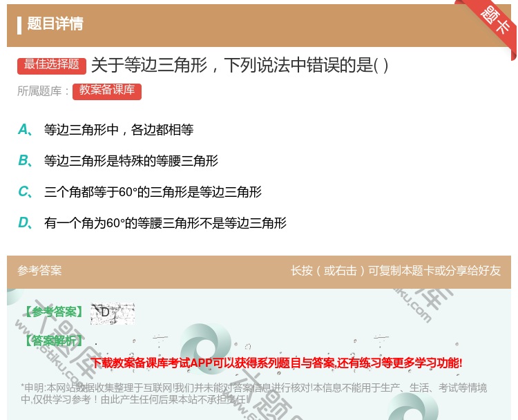答案:关于等边三角形下列说法中错误的是...