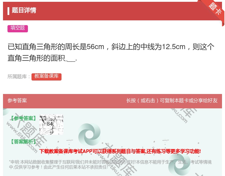 答案:已知直角三角形的周长是56cm斜边上的中线为12.5cm则这...