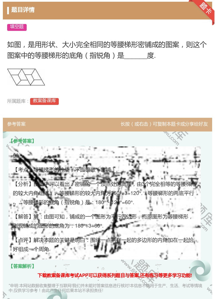 答案:如图是用形状大小完全相同的等腰梯形密铺成的图案则这个图案中的...