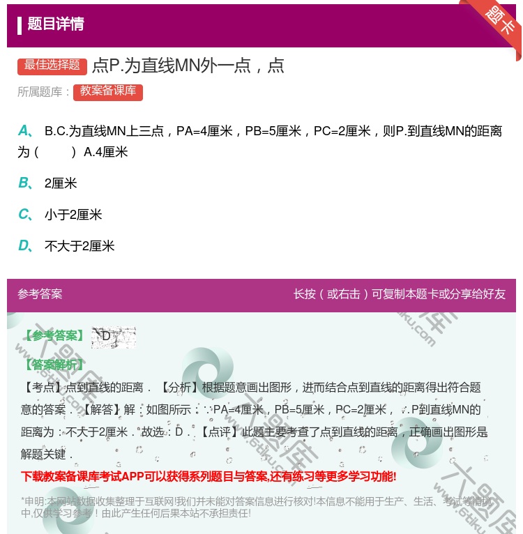 答案:点P.为直线MN外一点点...