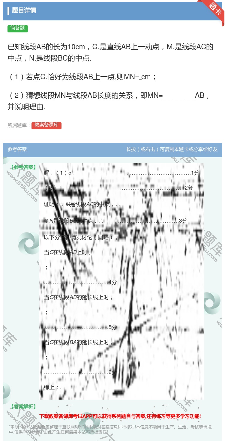 答案:已知线段AB的长为10cmC.是直线AB上一动点M.是线段A...
