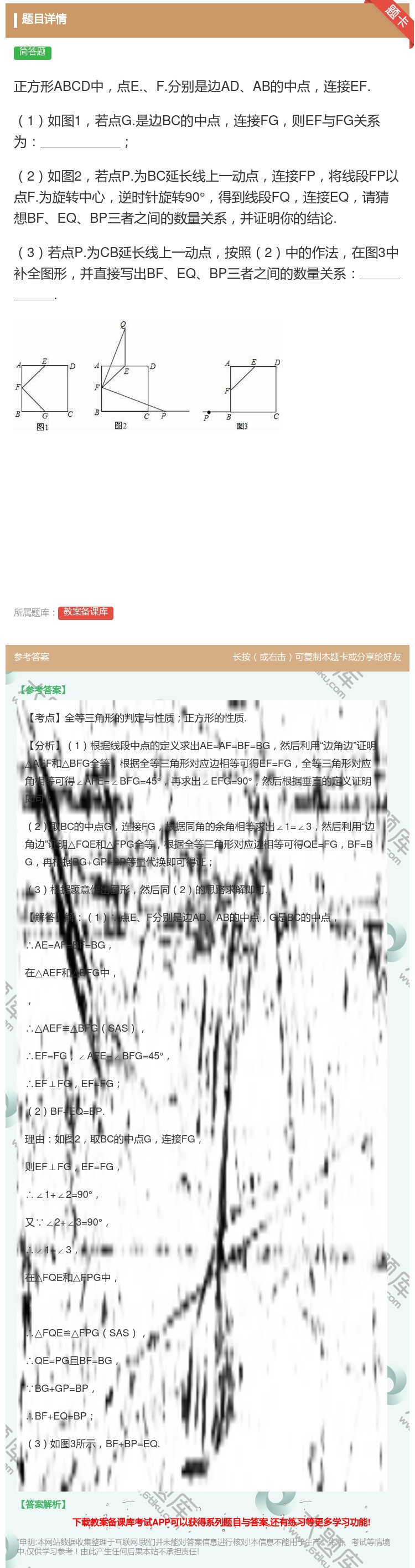 答案:正方形ABCD中点E.F.分别是边ADAB的中点连接EF.1...