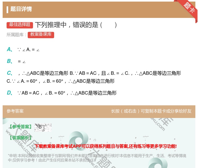 答案:下列推理中错误的是...