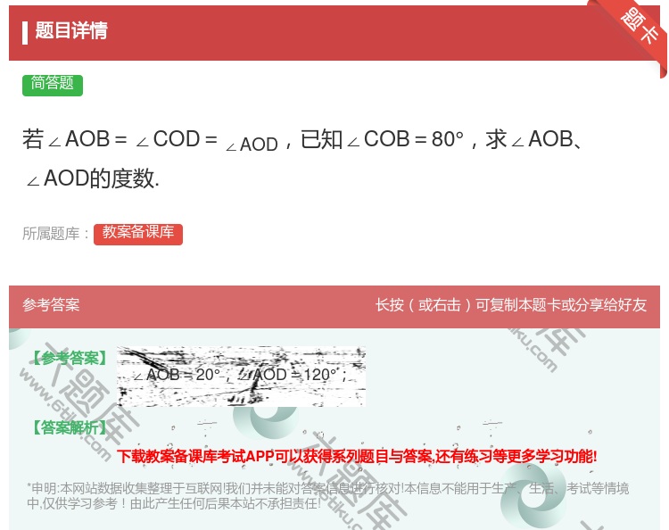 答案:若∠AOB=∠COD=∠AOD已知∠COB=80°求∠AOB...