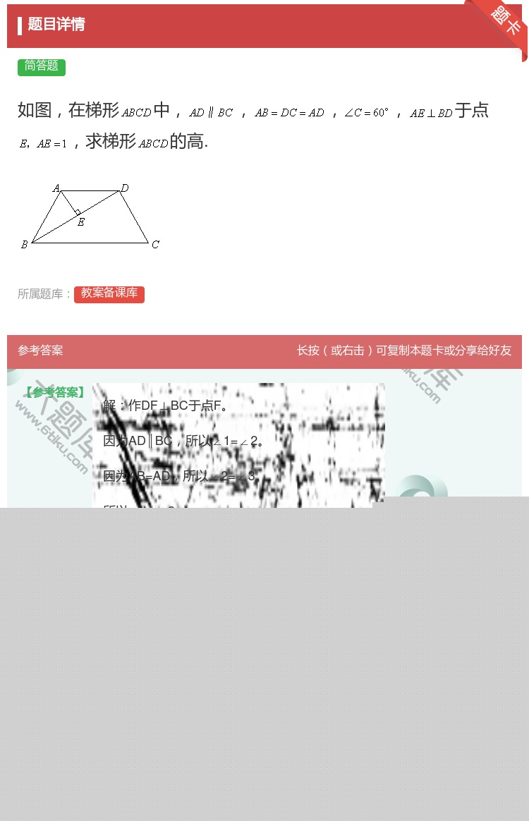 答案:如图在梯形中于点求梯形的高....