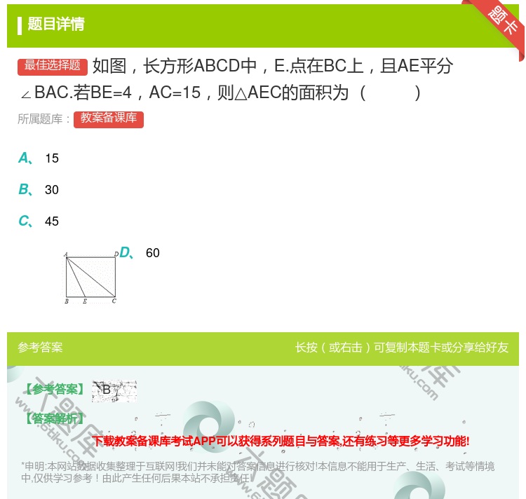 答案:如图长方形ABCD中E.点在BC上且AE平分∠BAC.若BE...
