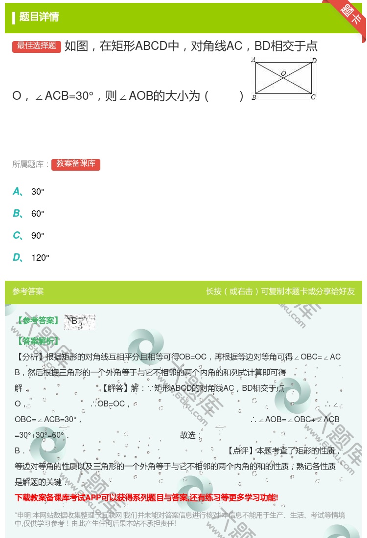 答案:如图在矩形ABCD中对角线ACBD相交于点O∠ACB=30°...