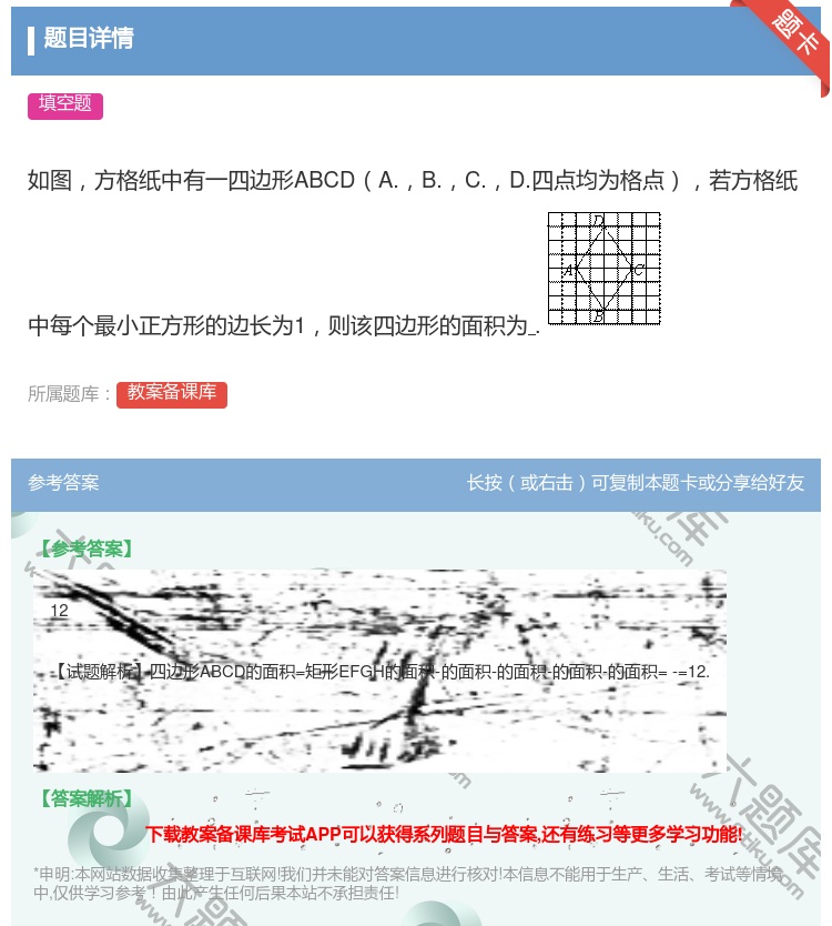答案:如图方格纸中有一四边形ABCDA.B.C.D.四点均为格点若...