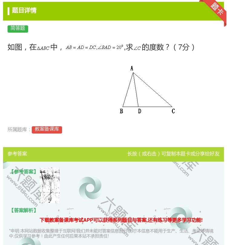 答案:如图在中求的度数7分...