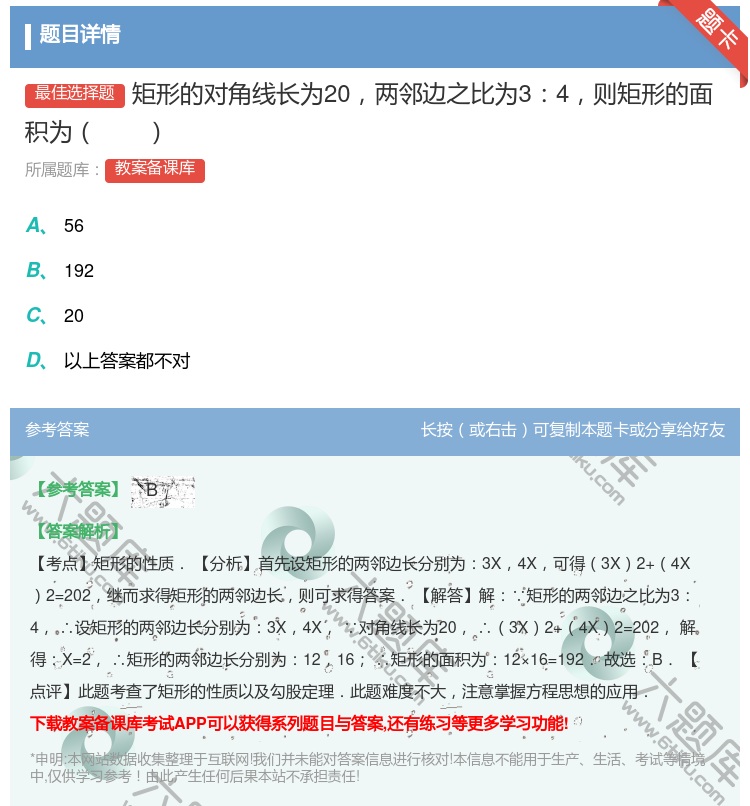 答案:矩形的对角线长为20两邻边之比为34则矩形的面积为...