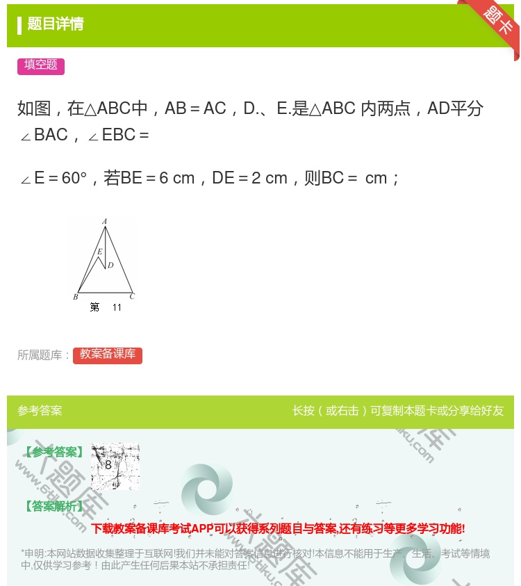 答案:如图在△ABC中AB=ACD.E.是△ABC内两点AD平分∠...