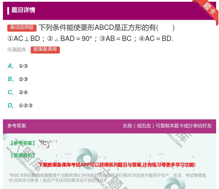 答案:下列条件能使菱形ABCD是正方形的有①AC⊥BD②∠BAD=...