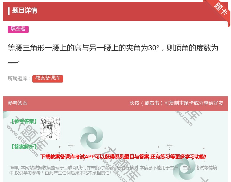 答案:等腰三角形一腰上的高与另一腰上的夹角为30°则顶角的度数为_...