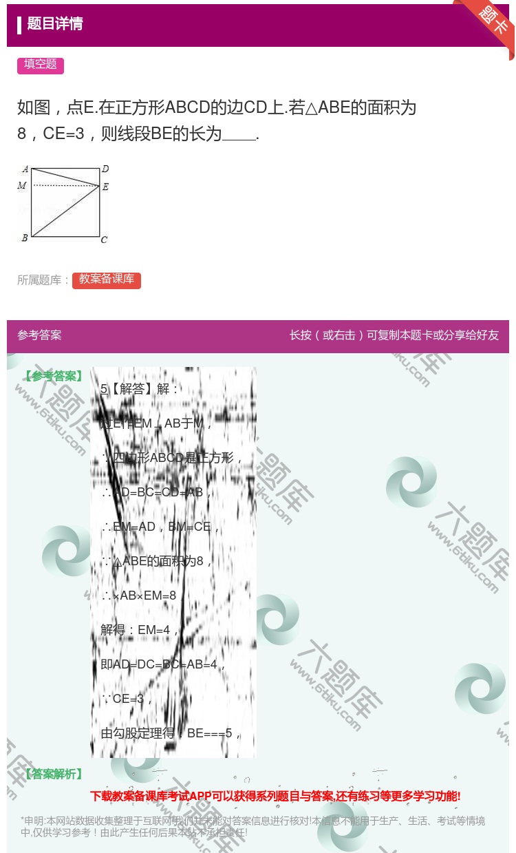 答案:如图点E.在正方形ABCD的边CD上.若△ABE的面积为8C...