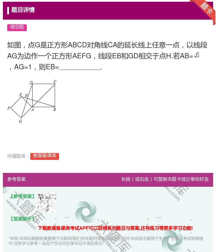 答案:如图点G是正方形ABCD对角线CA的延长线上任意一点以线段A...