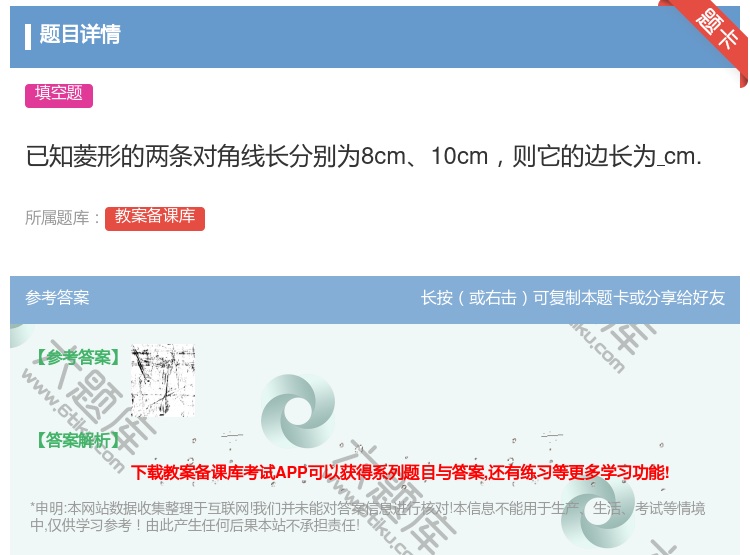 答案:已知菱形的两条对角线长分别为8cm10cm则它的边长为cm....