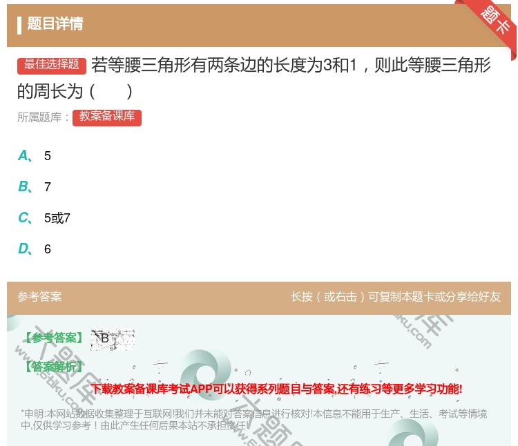 答案:若等腰三角形有两条边的长度为3和1则此等腰三角形的周长为...