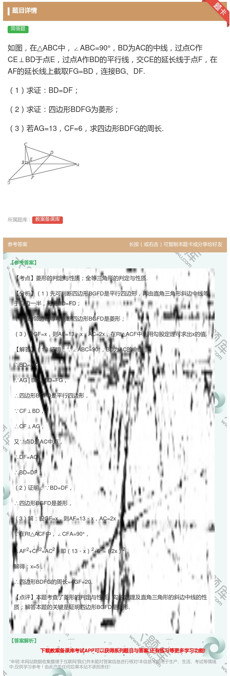 答案:如图在△ABC中∠ABC=90°BD为AC的中线过点C作CE...
