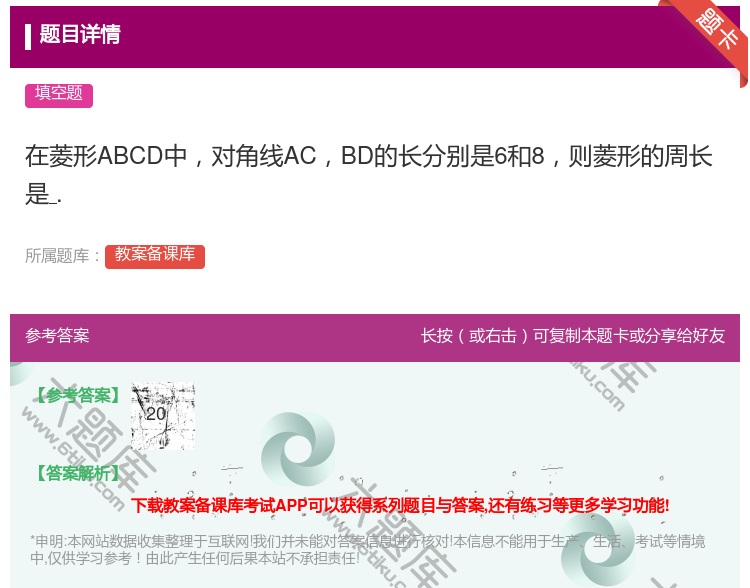 答案:在菱形ABCD中对角线ACBD的长分别是6和8则菱形的周长是...