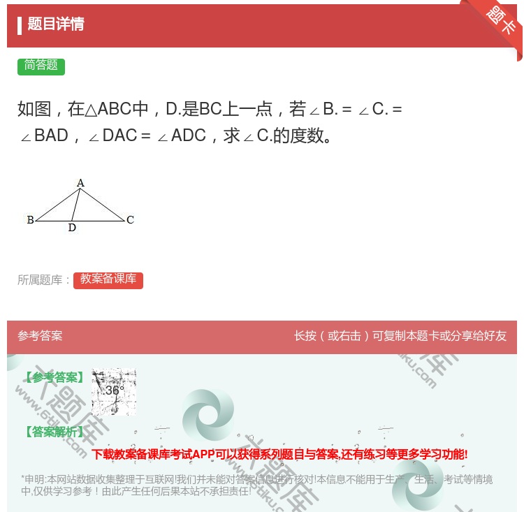 答案:如图在△ABC中D.是BC上一点若∠B.=∠C.=∠BAD∠...