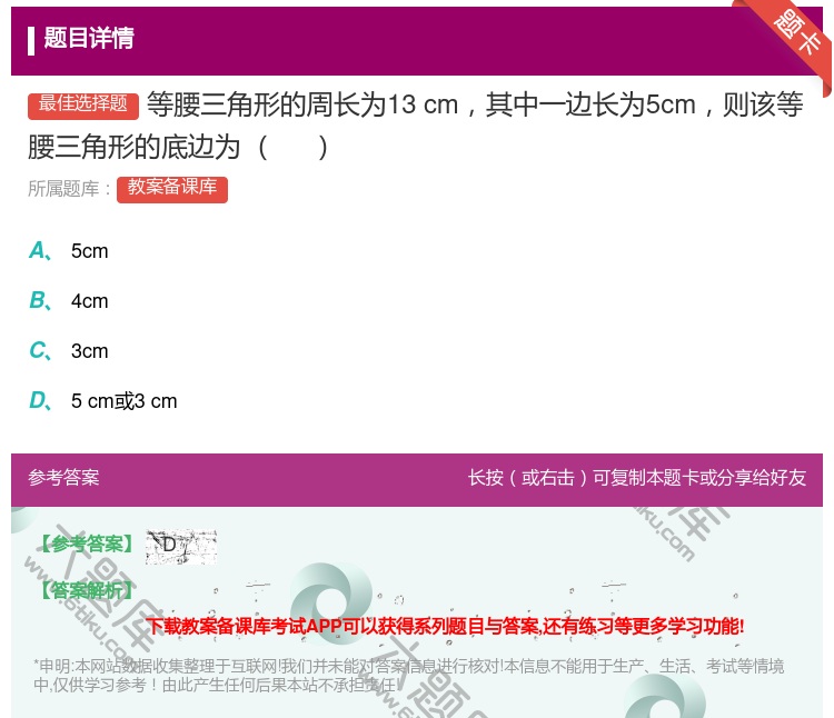 答案:等腰三角形的周长为13cm其中一边长为5cm则该等腰三角形的...