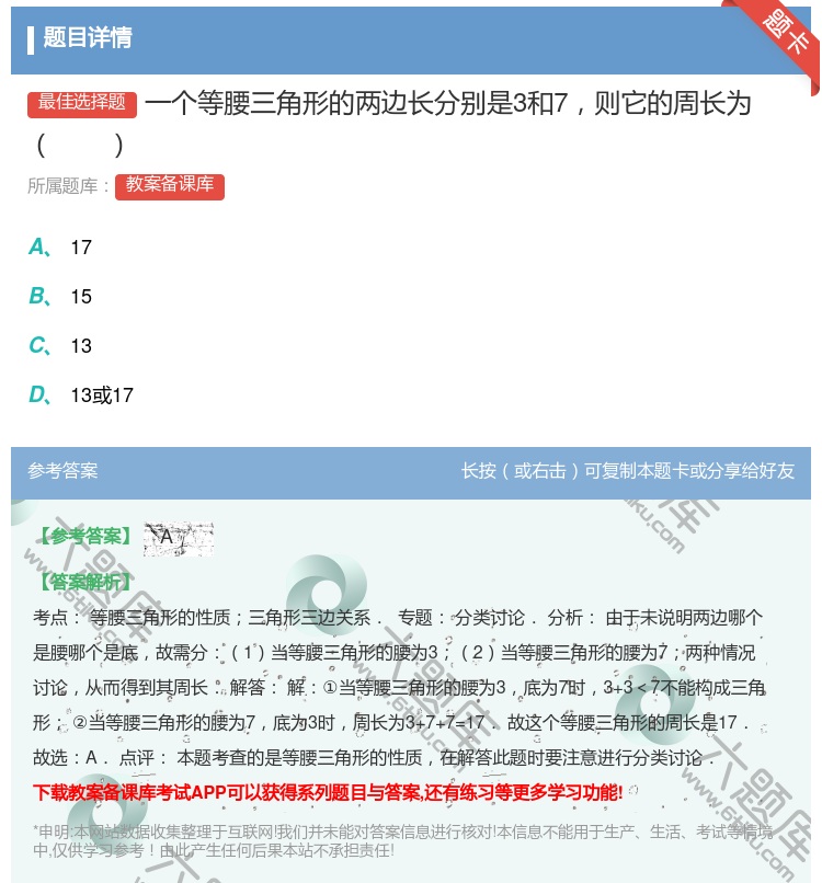 答案:一个等腰三角形的两边长分别是3和7则它的周长为...