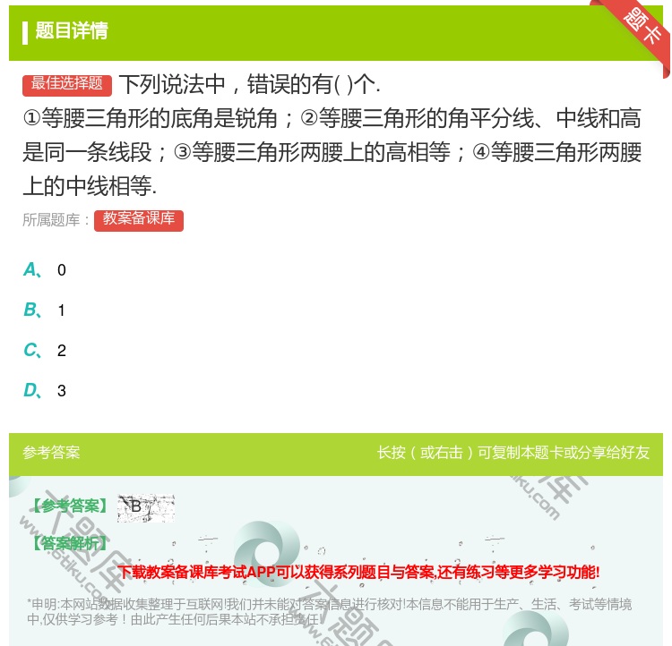 答案:下列说法中错误的有个.①等腰三角形的底角是锐角②等腰三角形的...