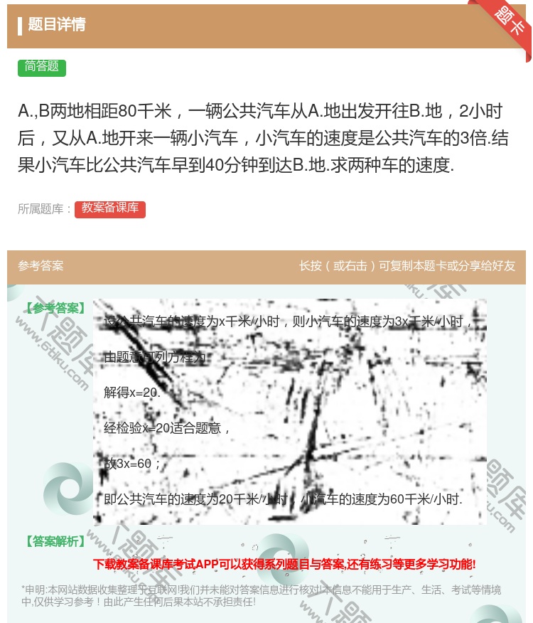 答案:A.B两地相距80千米一辆公共汽车从A.地出发开往B.地2小...
