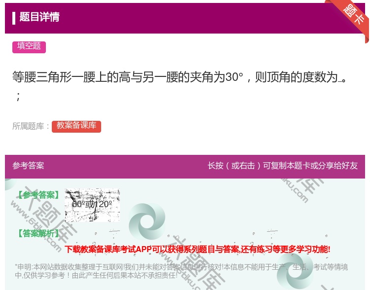 答案:等腰三角形一腰上的高与另一腰的夹角为30°则顶角的度数为...