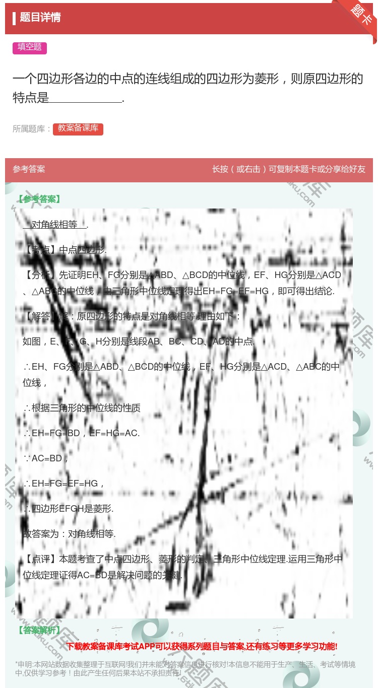 答案:一个四边形各边的中点的连线组成的四边形为菱形则原四边形的特点...