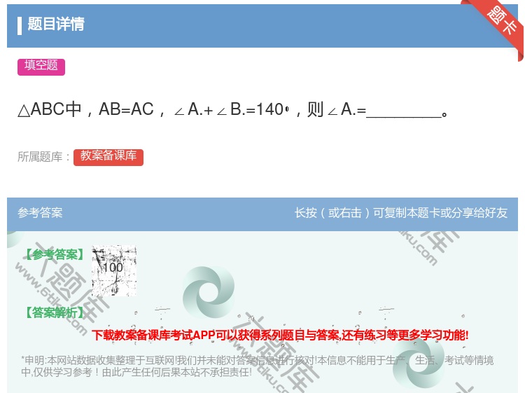 答案:△ABC中AB=AC∠A.+∠B.=140则∠A.=____...