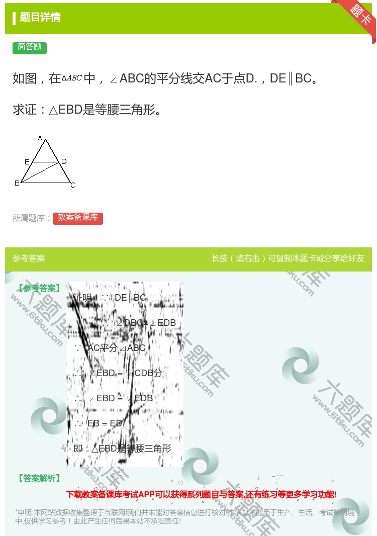 答案:如图在中∠ABC的平分线交AC于点D.DE∥BC求证△EBD...