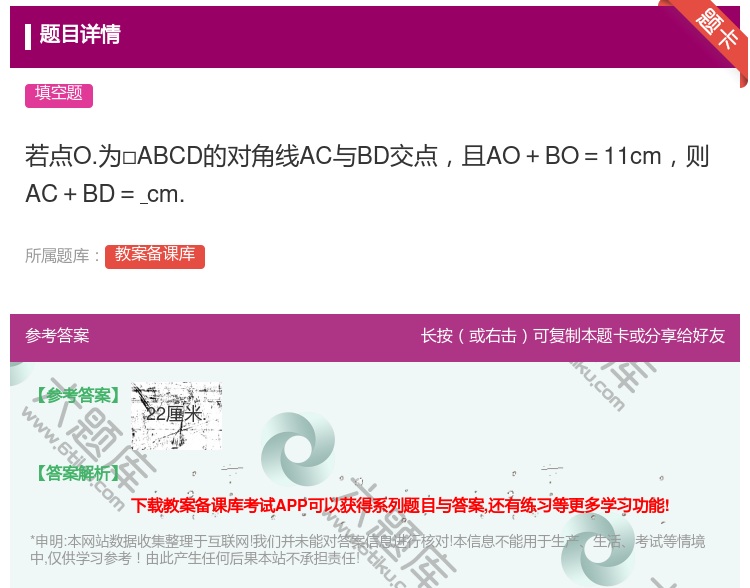 答案:若点O.为□ABCD的对角线AC与BD交点且AO+BO=11...
