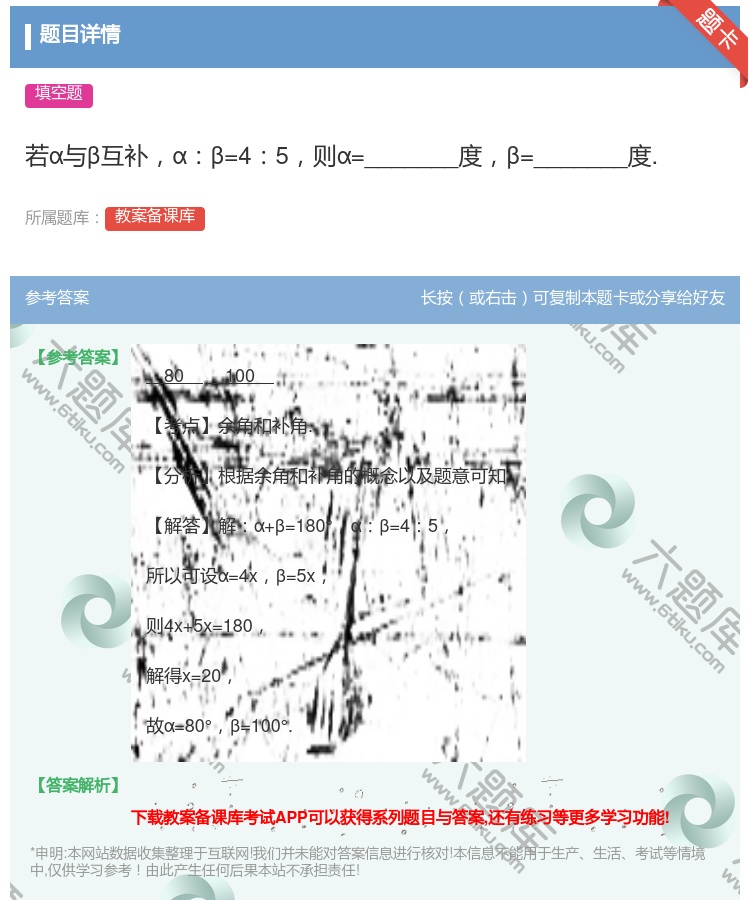 答案:若α与β互补αβ=45则α=_______度β=______...