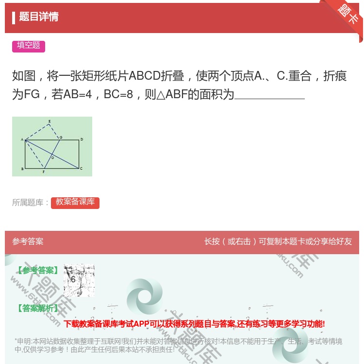 答案:如图将一张矩形纸片ABCD折叠使两个顶点A.C.重合折痕为F...