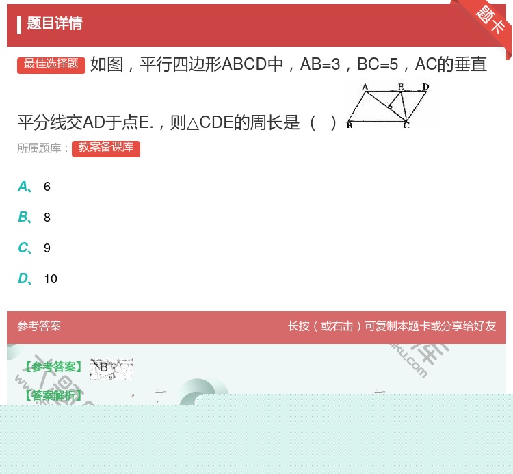 答案:如图平行四边形ABCD中AB=3BC=5AC的垂直平分线交A...