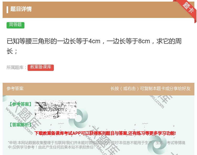 答案:已知等腰三角形的一边长等于4cm一边长等于8cm求它的周长...