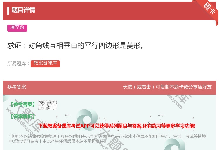 答案:求证对角线互相垂直的平行四边形是菱形...