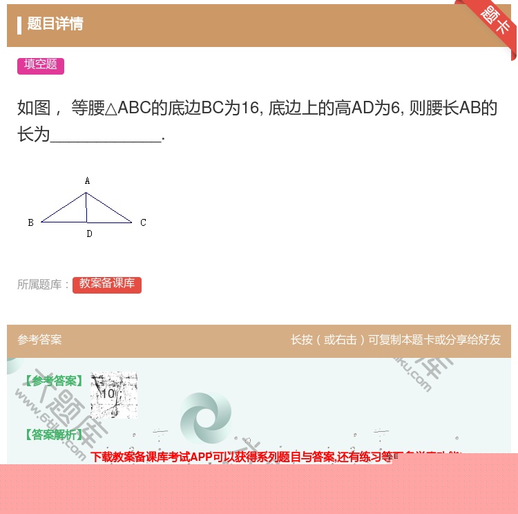 答案:如图等腰△ABC的底边BC为16底边上的高AD为6则腰长AB...