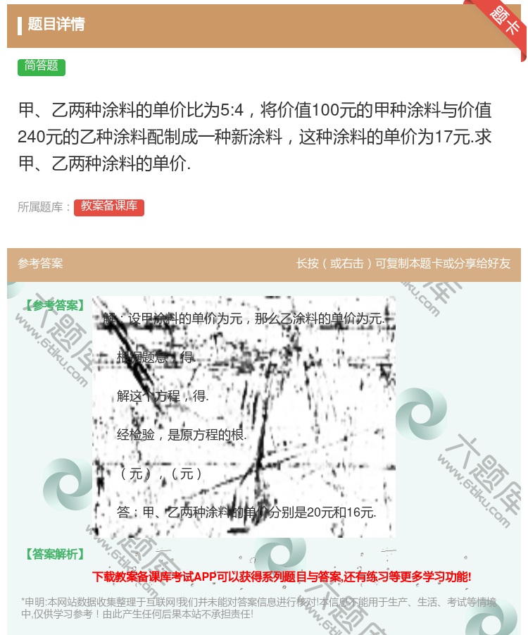 答案:甲乙两种涂料的单价比为5:4将价值100元的甲种涂料与价值2...