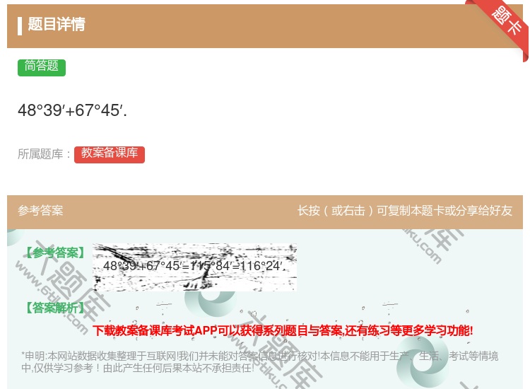 答案:48°39′+67°45′....
