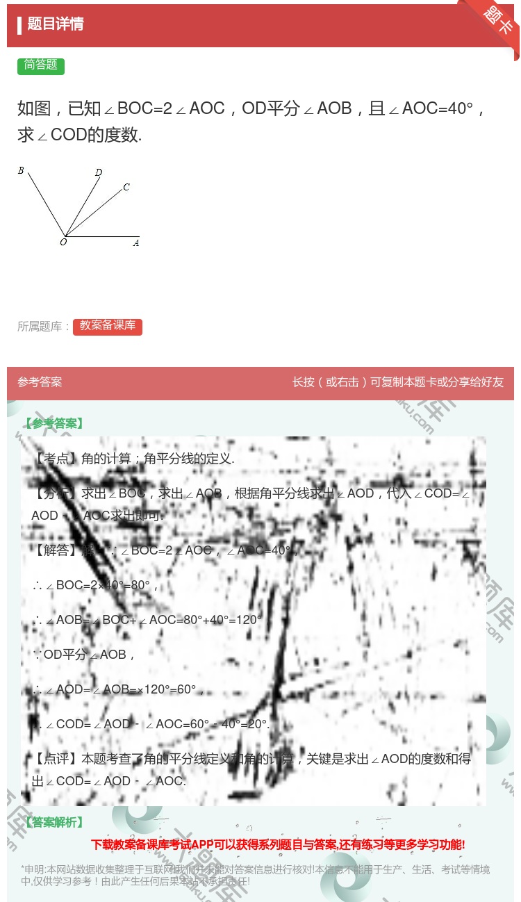 答案:如图已知∠BOC=2∠AOCOD平分∠AOB且∠AOC=40...