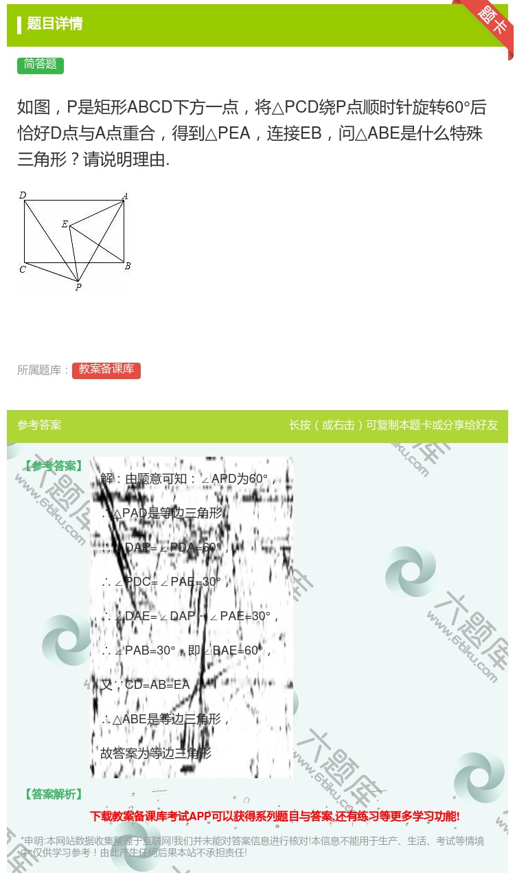 答案:如图P是矩形ABCD下方一点将△PCD绕P点顺时针旋转60°...