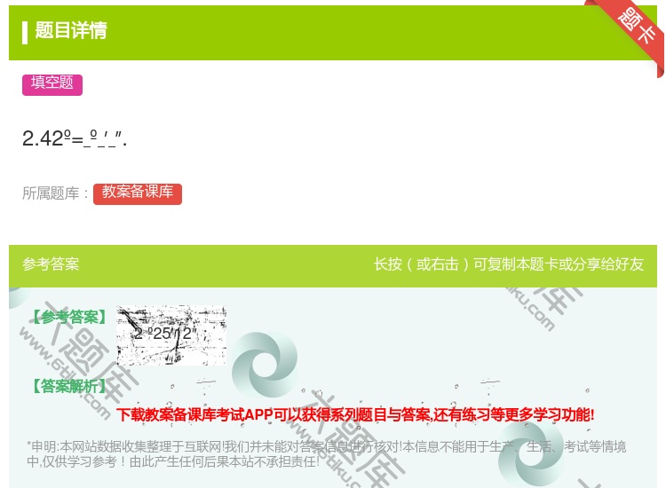 答案:2.42º=º′″....