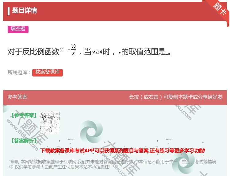答案:对于反比例函数当时的取值范围是...