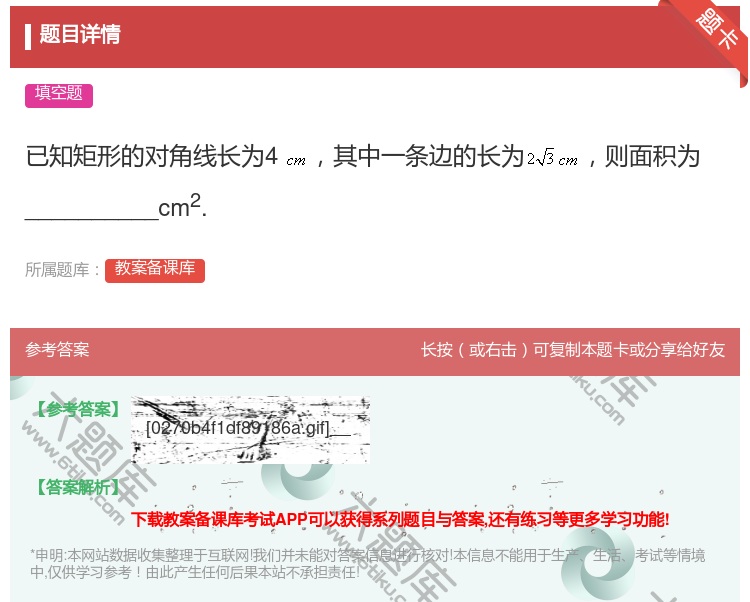 答案:已知矩形的对角线长为4其中一条边的长为则面积为_______...