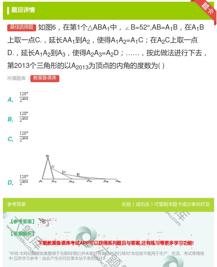 答案:如图6在第1个△ABA1中∠B=52°AB=A1B在A1B上...