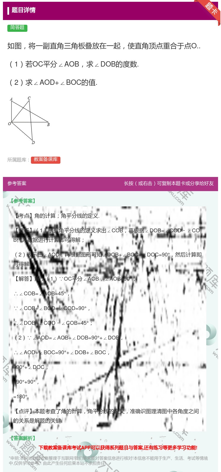 答案:如图将一副直角三角板叠放在一起使直角顶点重合于点O..1若O...