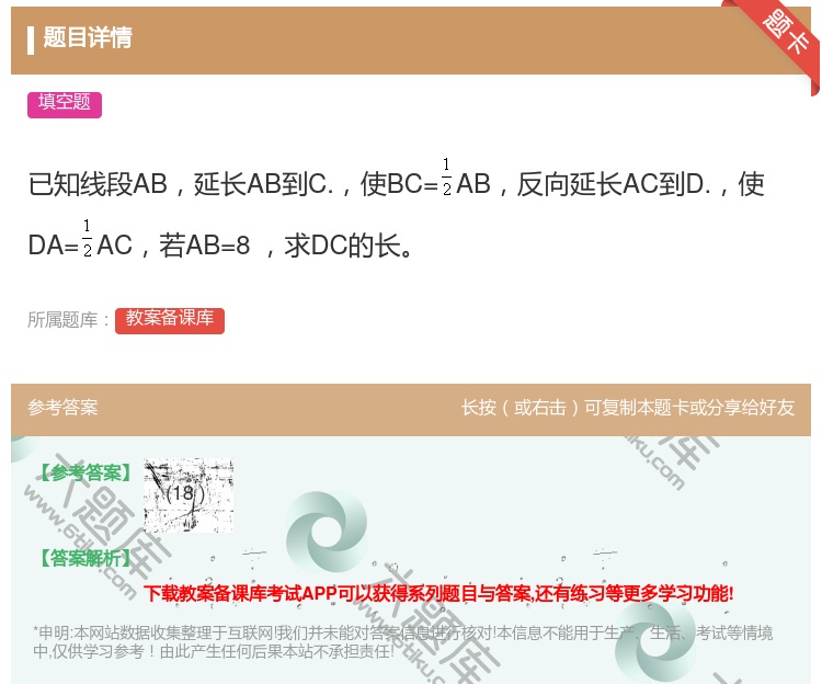 答案:已知线段AB延长AB到C.使BC=AB反向延长AC到D.使D...