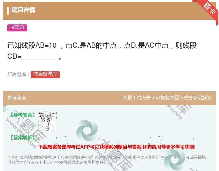 答案:已知线段AB=10㎝点C.是AB的中点点D.是AC中点则线段...
